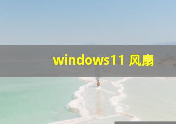 windows11 风扇